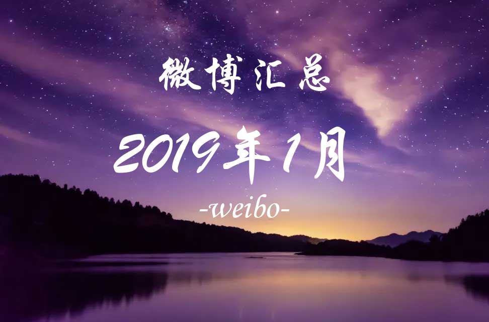 2019年1月微博汇总