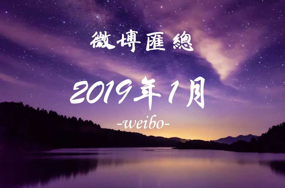 2019年1月新浪微博匯總