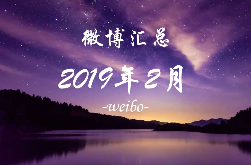 2019年2月微博汇总