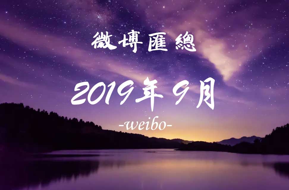 2019年9月新浪微博匯總