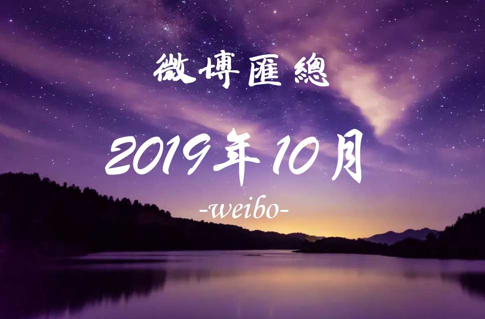 2019年10月新浪微博匯總