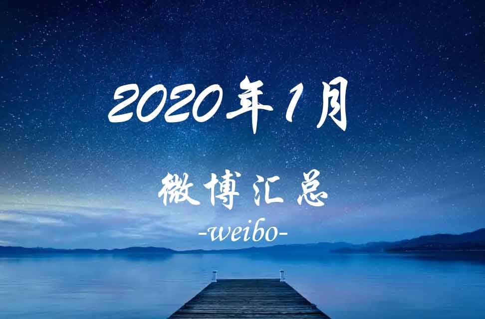 2020年1月微博汇总