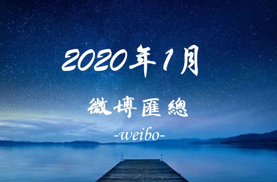 2020年1月新浪微博匯總