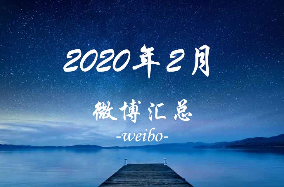 2020年2月微博汇总