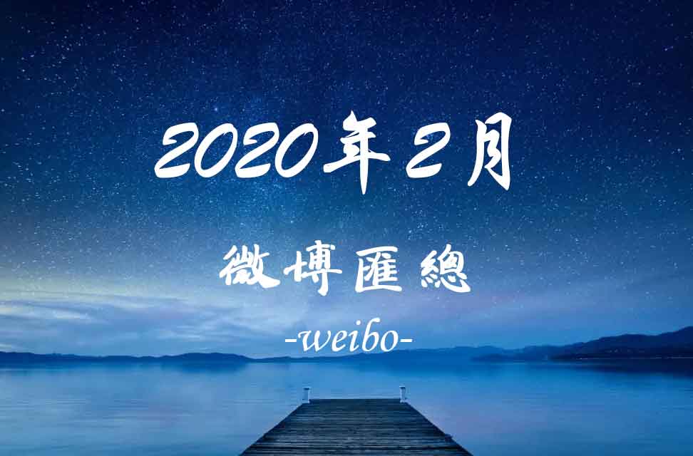 2020年2月新浪微博匯總