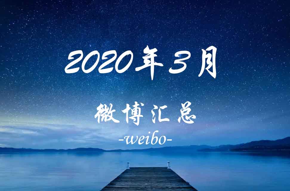 2020年3月微博汇总