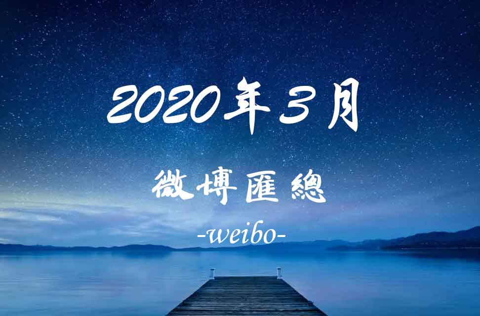 2020年3月新浪微博匯總