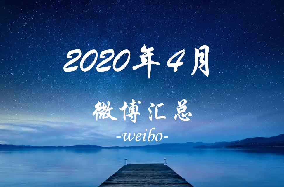 2020年4月微博汇总