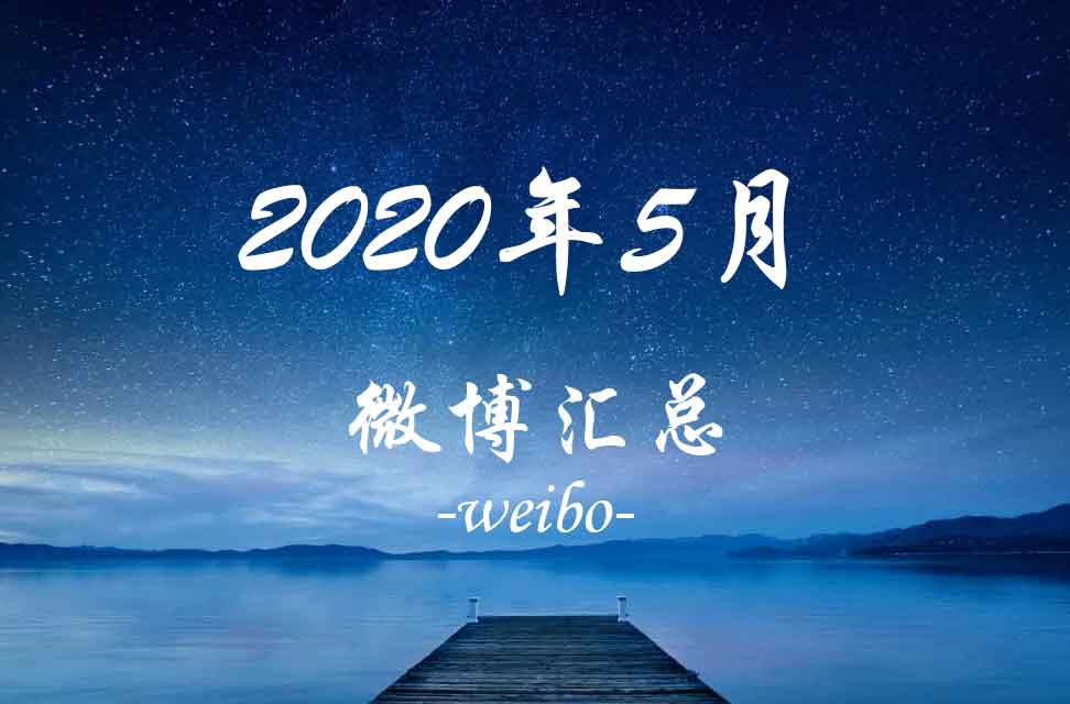 2020年5月微博汇总