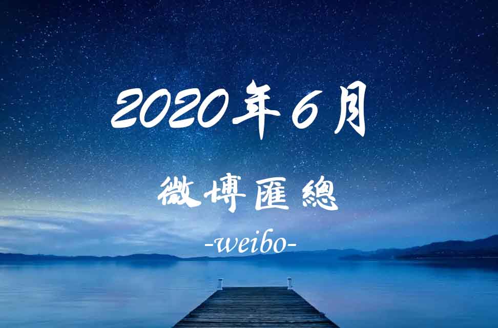 2020年6月新浪微博匯總