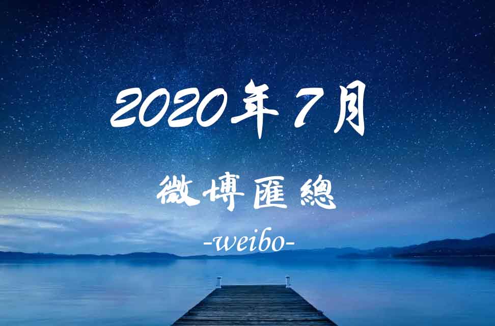 2020年7月新浪微博匯總