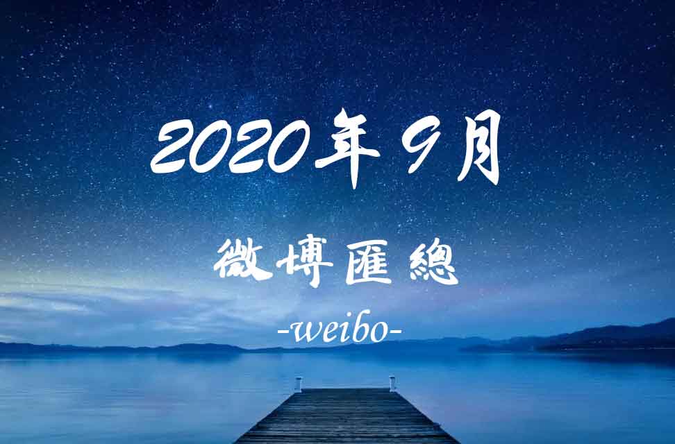 2020年9月新浪微博匯總