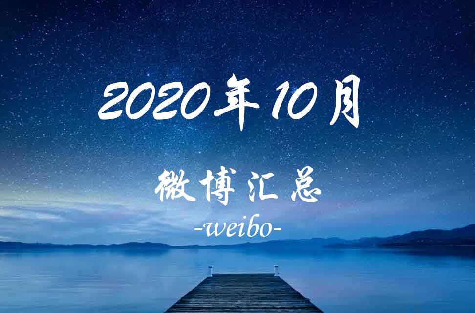 2020年10月微博汇总