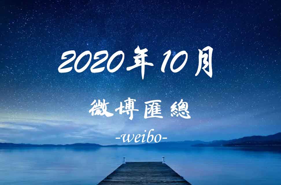 2020年10月新浪微博匯總