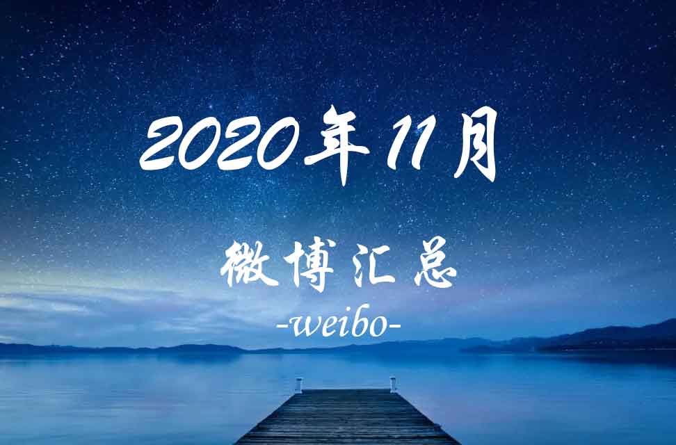 2020年11月微博汇总