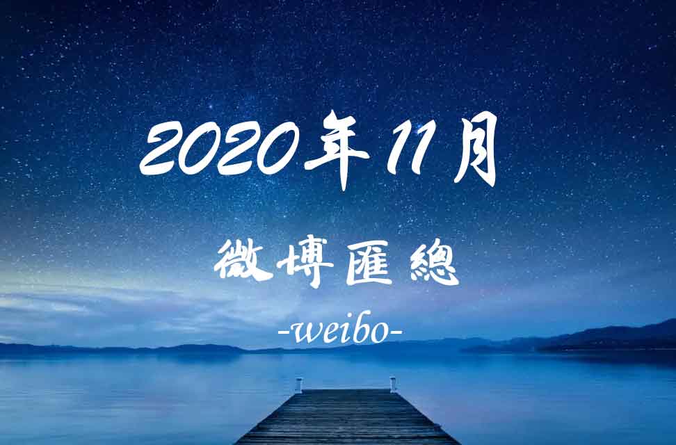 2020年11月新浪微博匯總