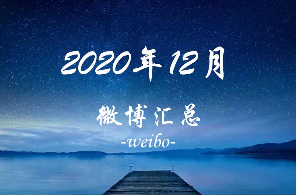 2020年12月微博汇总