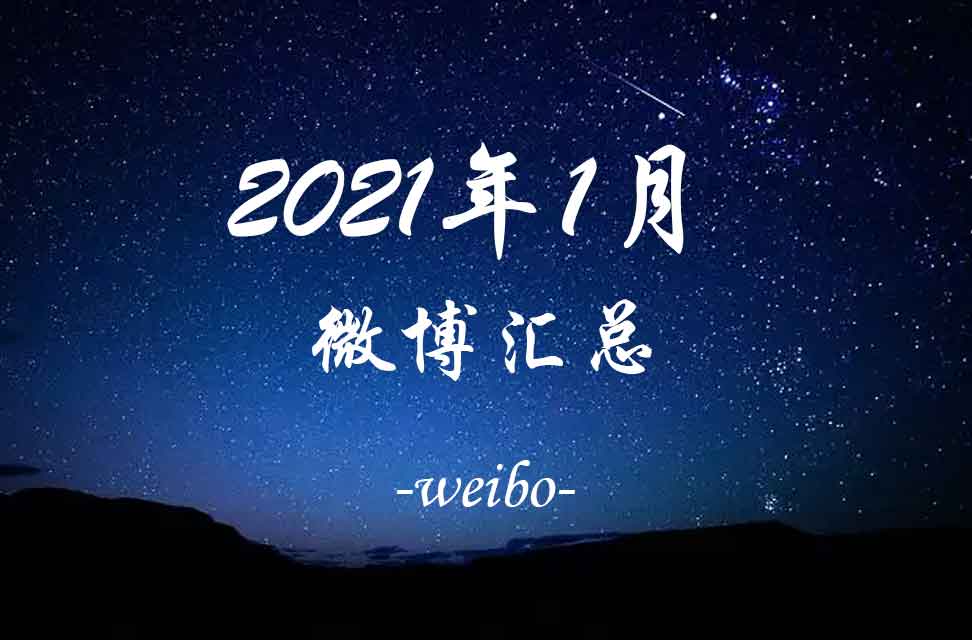 2021年1月微博汇总