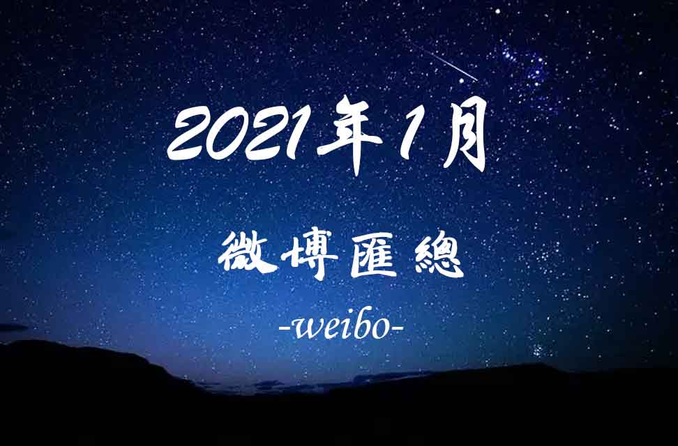 2021年1月新浪微博匯總