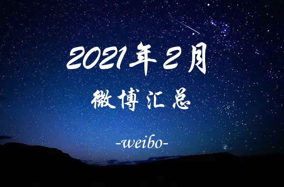 2021年2月微博汇总