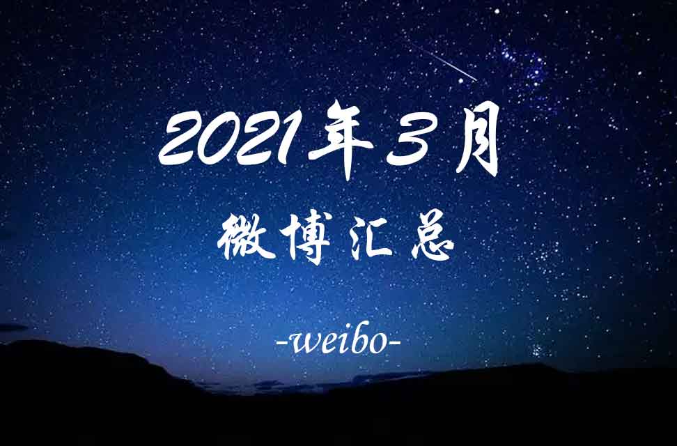 2021年3月微博汇总