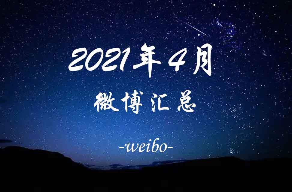 2021年4月微博汇总