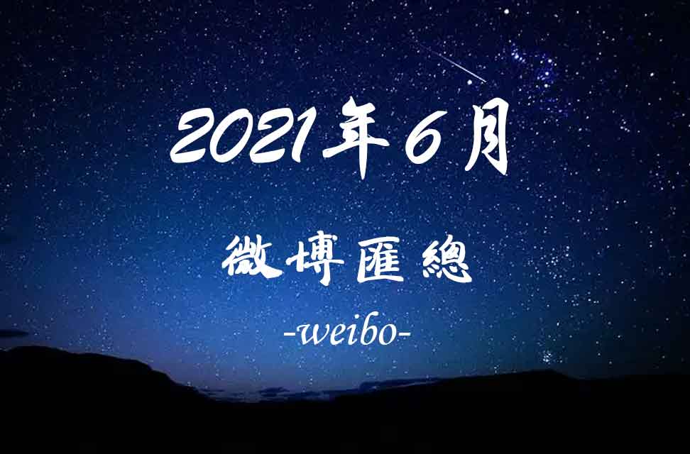 2021年6月新浪微博匯總