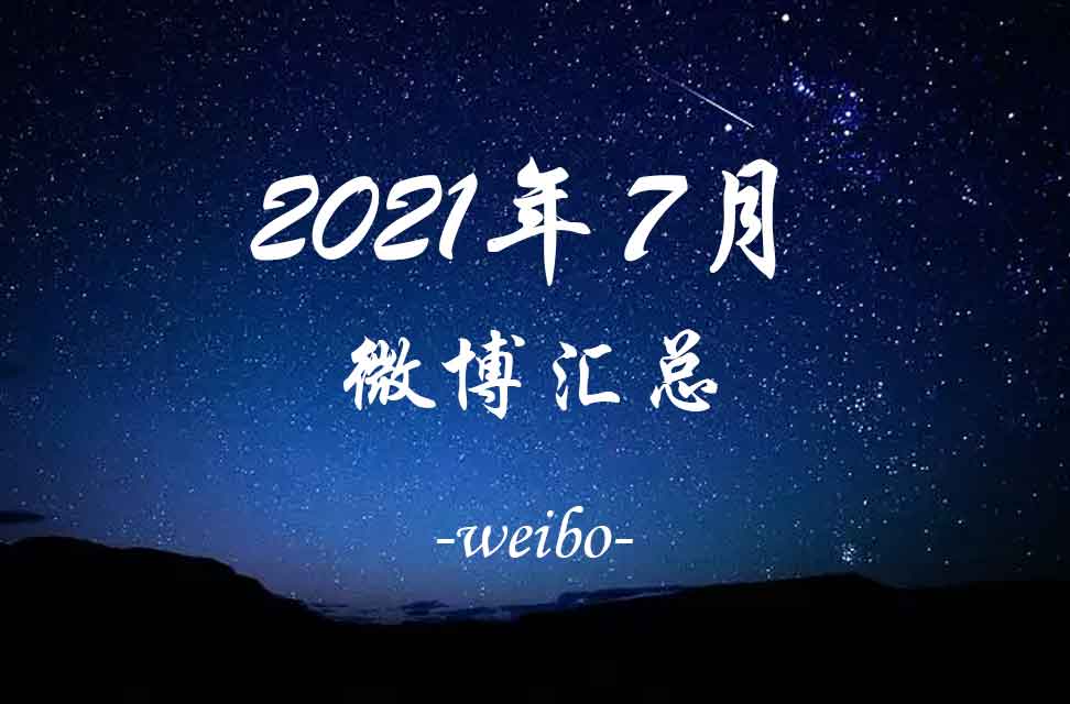 2021年7月微博汇总