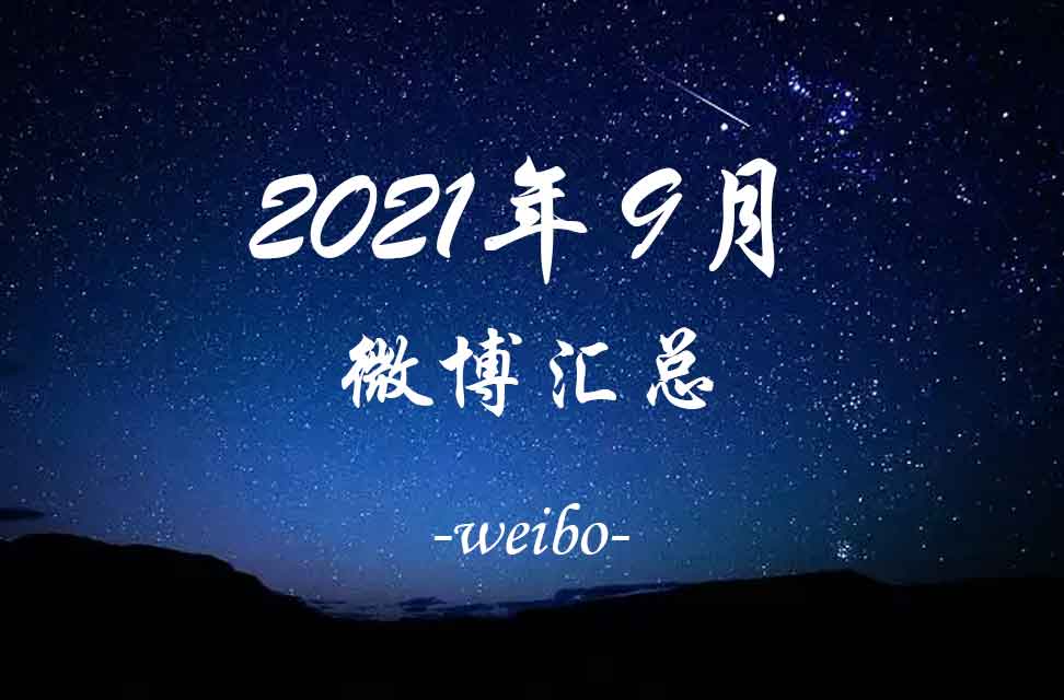 2021年9月微博汇总