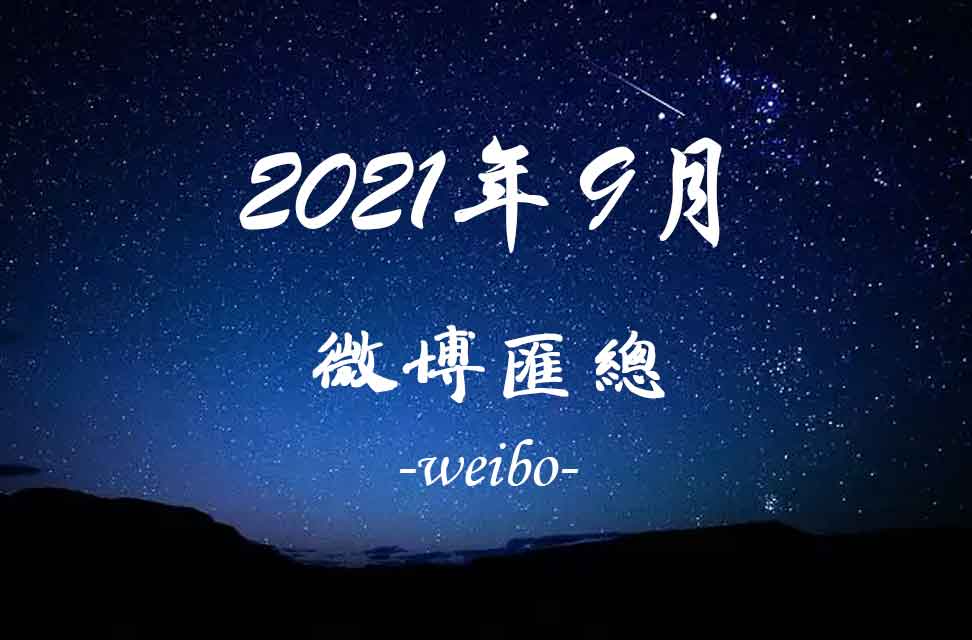 2021年9月新浪微博匯總