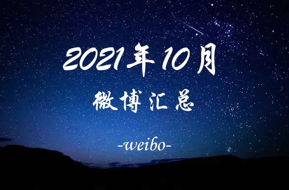 2021年10月微博汇总