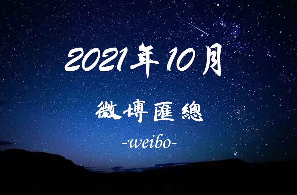 2021年10月新浪微博匯總