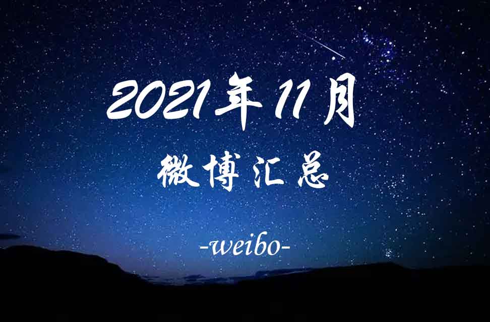 2021年11月微博汇总