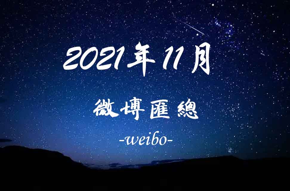 2021年11月新浪微博匯總