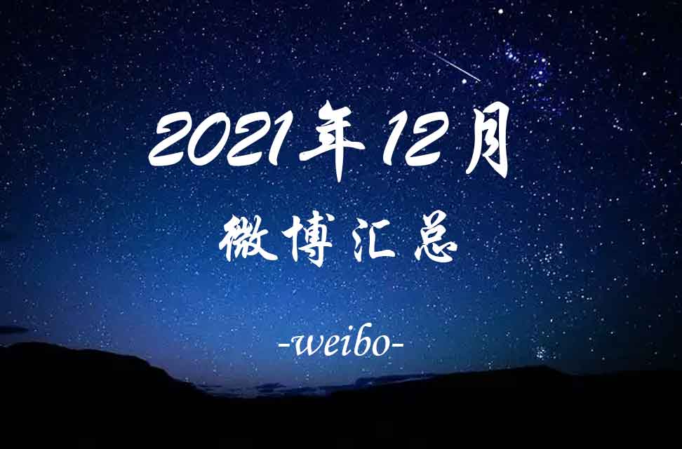 2021年12月微博汇总