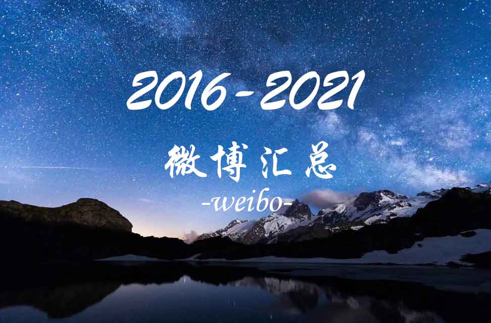 2016—2021年微博汇总